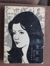 恶女手记