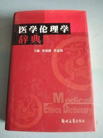 医学伦理学辞典