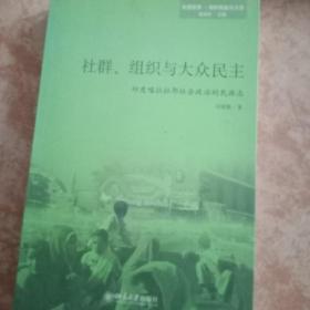 社群、组织与大众民主：印度喀拉拉邦社会政治的民族志