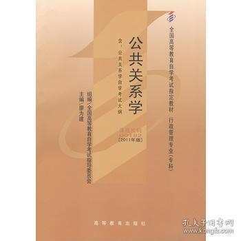 自考教材 公共关系学（2011年版）自学考试教材