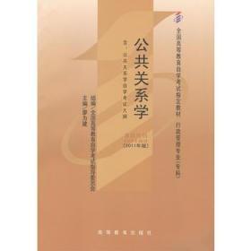 自考教材 公共关系学（2011年版）自学考试教材