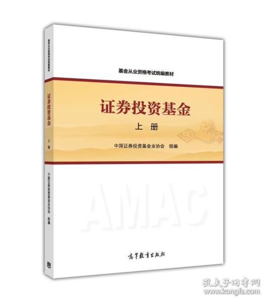 基金从业资格考试统编教材：证券投资基金