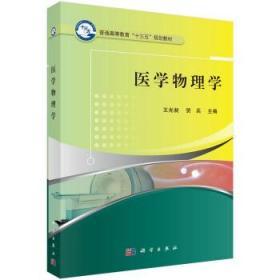 医学物理学 王光昶 贺兵 9787030483560 科学出版社