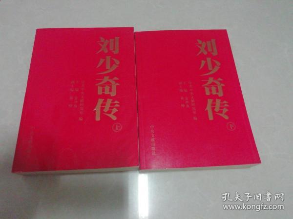 刘少奇传（1898-1969）上下册