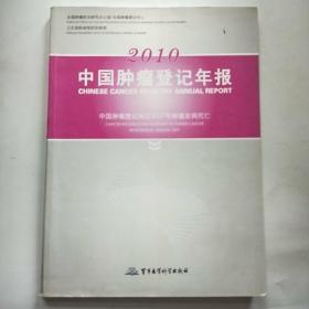 2010中国肿瘤登记年报