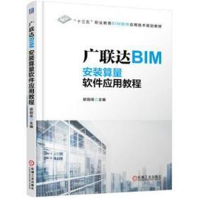 广联达BIM安装算量软件应用教程