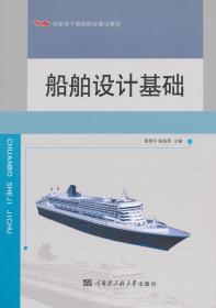 船舶设计基础/国家骨干高职院校建设教材