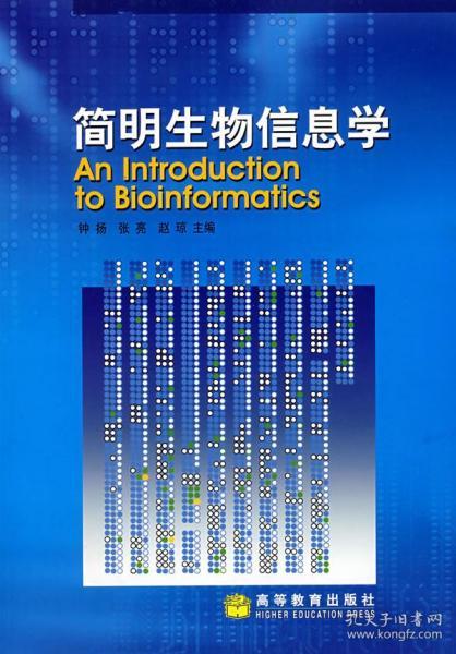 简明生物信息学