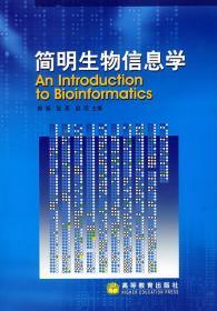 简明生物信息学