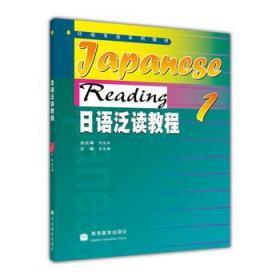 日语泛读教程1 陈俊森 总 翟东娜 分册 9787040155440 高等教育出