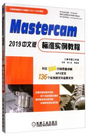 Mastercam  2019  中文版9787111629733