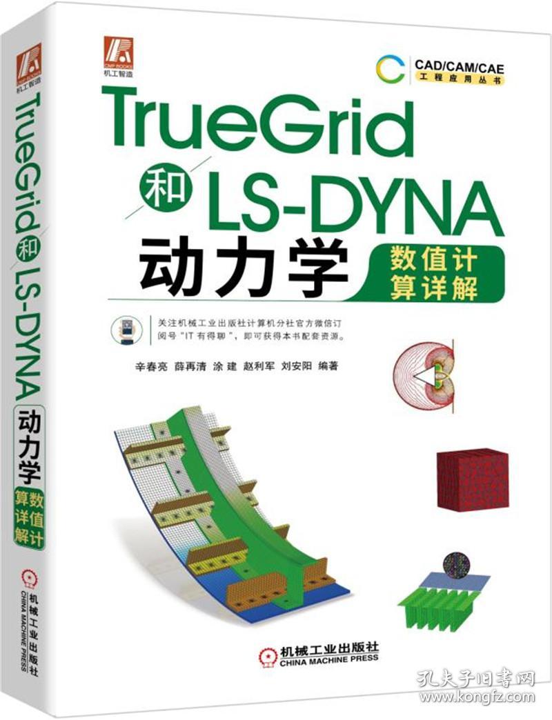 TrueGrid和LS-DYNA动力学数值计算详解