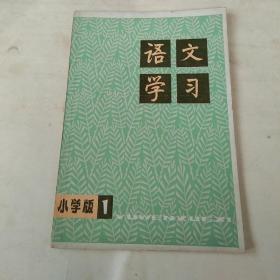 创刊号:语文学习 丛刊（小学版）