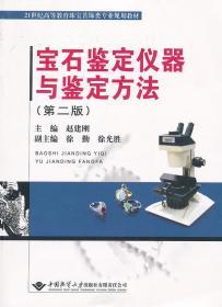 宝石鉴定仪器与鉴定方法（第2版）/21世纪高等教育珠宝首饰类专业规划教材