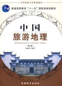 全国旅游专业规划教材：中国旅游地理（第2版）