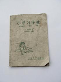 60年代上海教育出版社 三年级用小学习字帖，一版一印