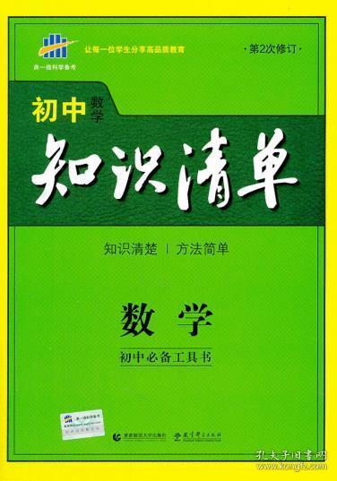 曲一线科学备考·初中知识清单：数学（第1次修订）（2014版）