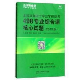 全国法律硕士专业学位联考498专业综合课核心试题