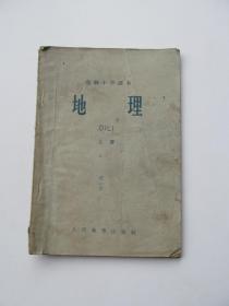 60年代人教版高级小学课本地理上册，一版一印