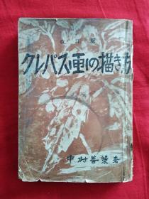 クレパス画の描き方（日文原版）带版权票 昭和18年12月改订2版