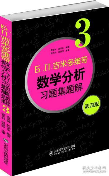 б.п.吉米多维奇数学分析习题集题解（3）（第4版）