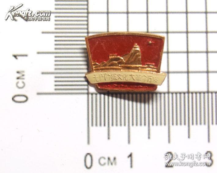 **红色收藏 毛主席像章 保真包老 无产阶级*****万岁