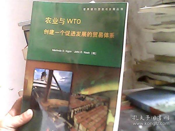 世界银行贸易与发展丛书·农业与WTO：创建一个促进发展的贸易体系