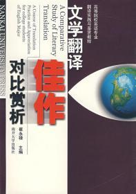 高等院校英语专业翻译实践与鉴赏教程：文学翻译佳作对比赏析