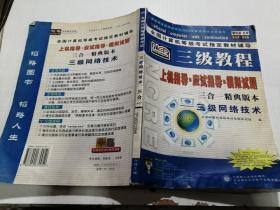 上机指导.应试指导.模拟试题 三合一经典版本—三级网络技术