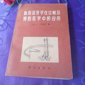 血液流变学在诊断及预防医学中的应用