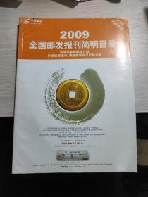 2009全国邮发报刊简明目录