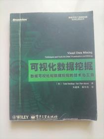 可视化数据挖掘：数据可视化和数据挖掘的技术与工具