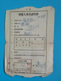 1955年押运人乘车证明书，相当罕见