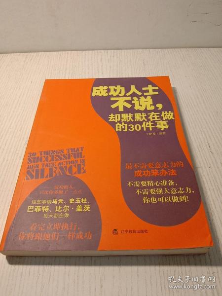 成功人士不说，却默默在做的30件事