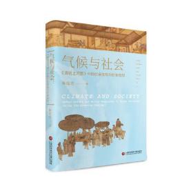 气候与社会：《清明上河图》中的社会危机与社会应对