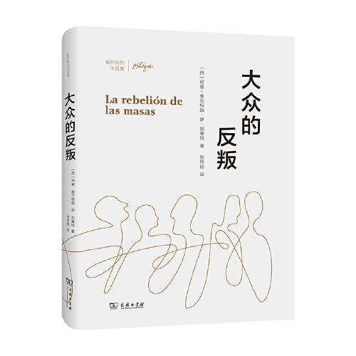 大众的反叛(奥尔特加作品集)(精)