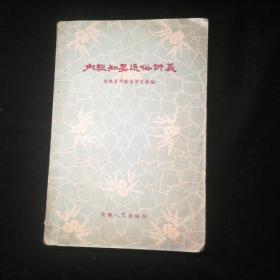 内经知要通俗讲义（安徽省中医进修学校59年初版。）