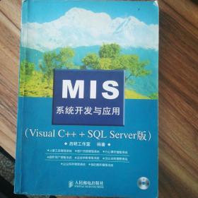 MIS系统开发与应用：Visual C++ +SQL Server版