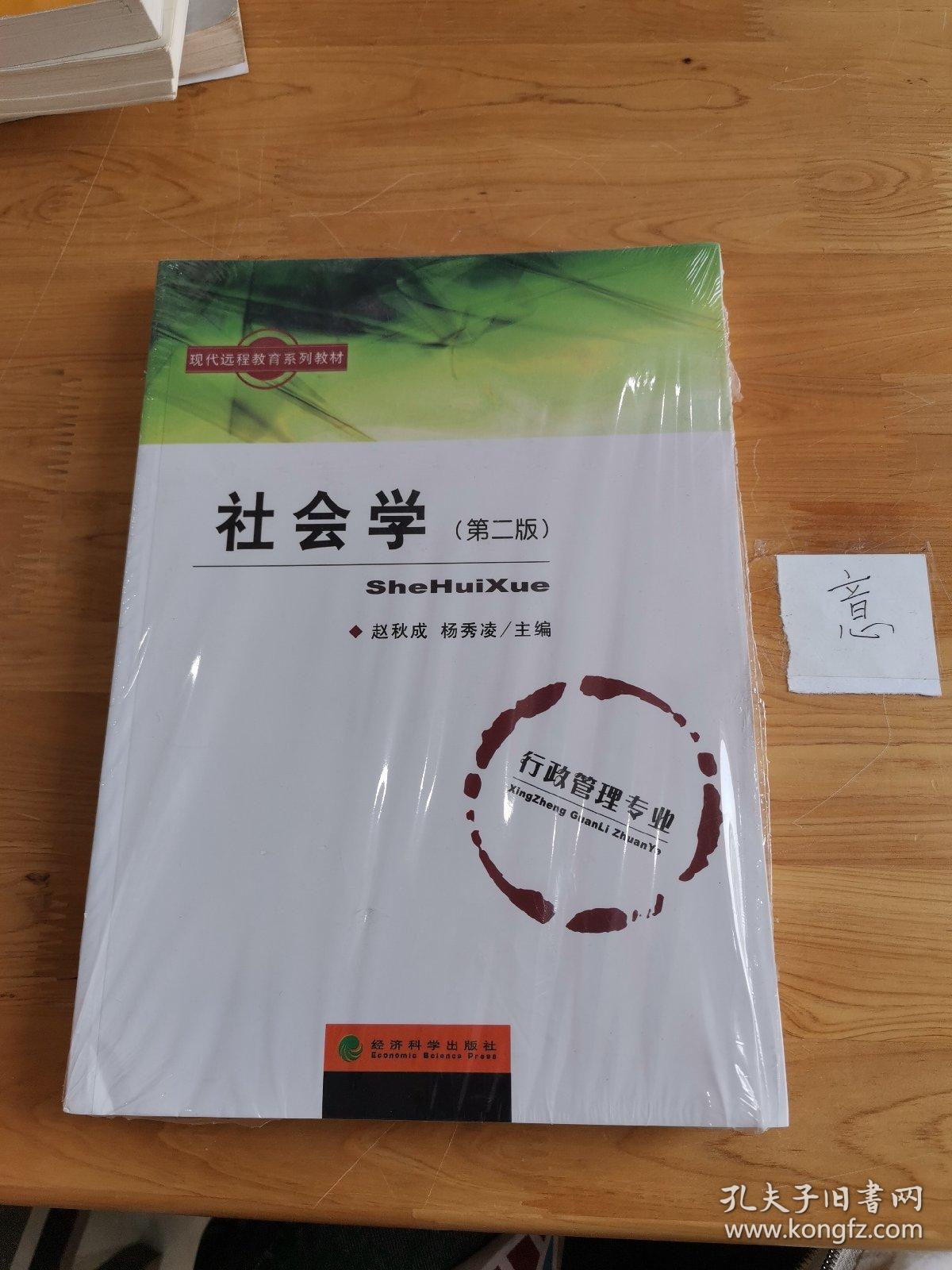 现代远程教育系列教材：社会学（第二版）