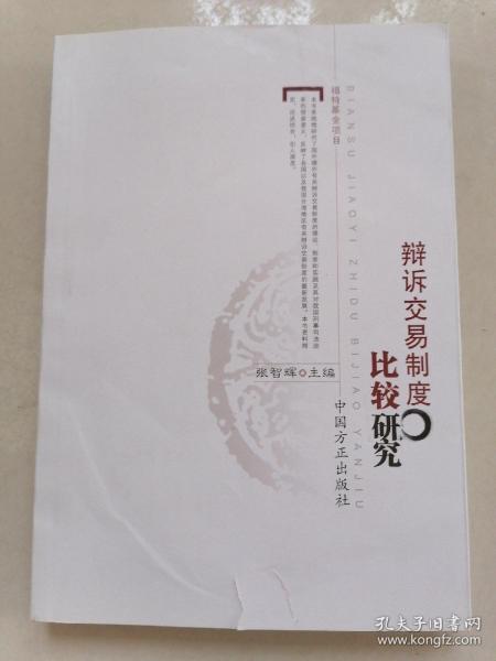 辩诉交易制度比较研究