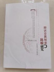 辩诉交易制度比较研究