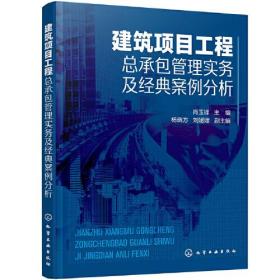 建筑项目工程总承包管理实务及经典案例分析