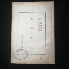 难经集注（商务印书馆1955年初版，印数1-8500。沪上中医师张佐明诊所藏书。）