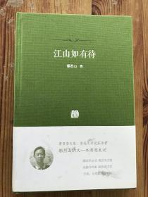 签名钤印《江山如有待》毛边本 /
