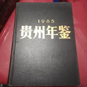 贵州年鉴1985