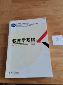 教育学基础（第3版）/普通高等教育精品教材·普通高等教育“十一五”国家级规划教材