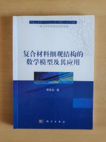 复合材料细观结构的数学模型及其应用