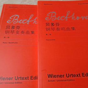贝多芬钢琴变奏曲集.第一卷+贝多芬钢琴奏鸣曲集第二卷2本合售