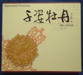 《千姿牡丹》河南省集邮公司专题纪念册精装一册