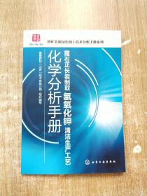 霞石正长岩制取氢氧化钾清洁生产工艺化学分析手册【一版一次印刷】